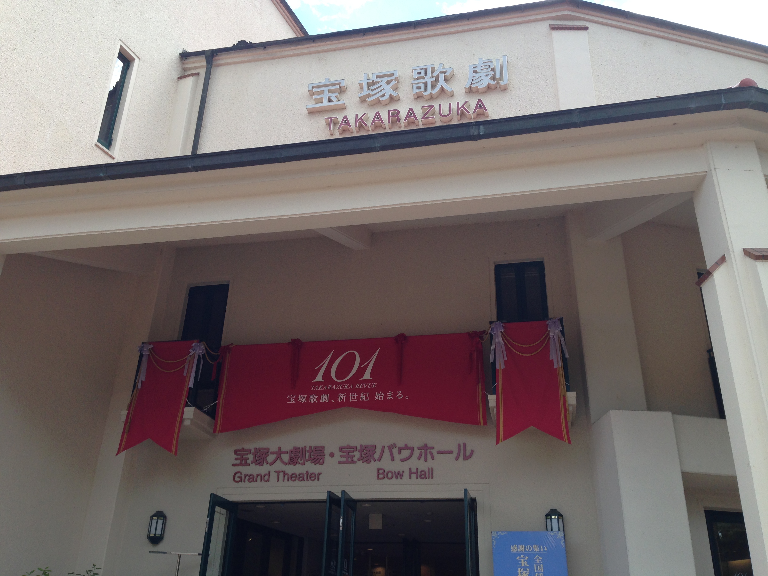 宝塚大劇場にて観劇